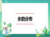 新人教鄂教版科学四上：4.10 水的分布 PPT课件+内嵌视频+教学设计+任务单+练习