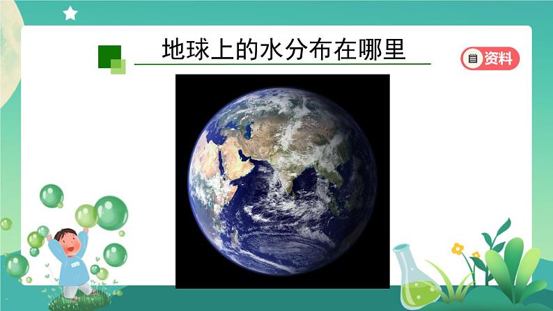 新人教鄂教版科学四上：4.10 水的分布 PPT课件+内嵌视频+教学设计+任务单+练习03