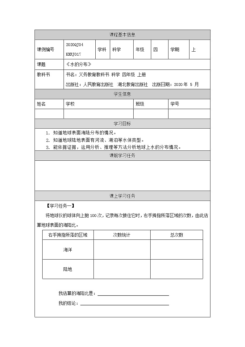 新人教鄂教版科学四上：4.10 水的分布 PPT课件+内嵌视频+教学设计+任务单+练习01