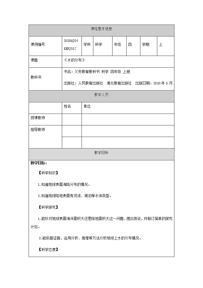 新人教鄂教版科学四上：4.10 水的分布 PPT课件+内嵌视频+教学设计+任务单+练习01