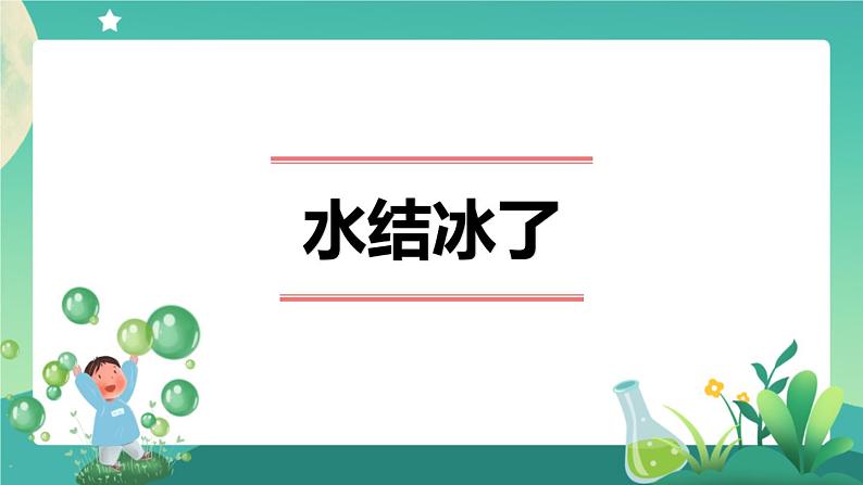 新人教鄂教版科学四上：4.11 水结冰了 PPT课件+内嵌视频第1页