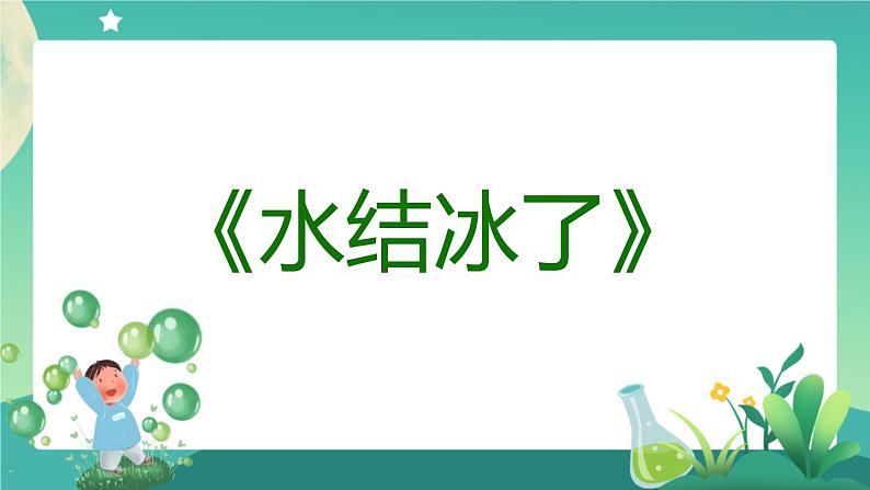 新人教鄂教版科学四上：4.11 水结冰了 PPT课件+内嵌视频第7页