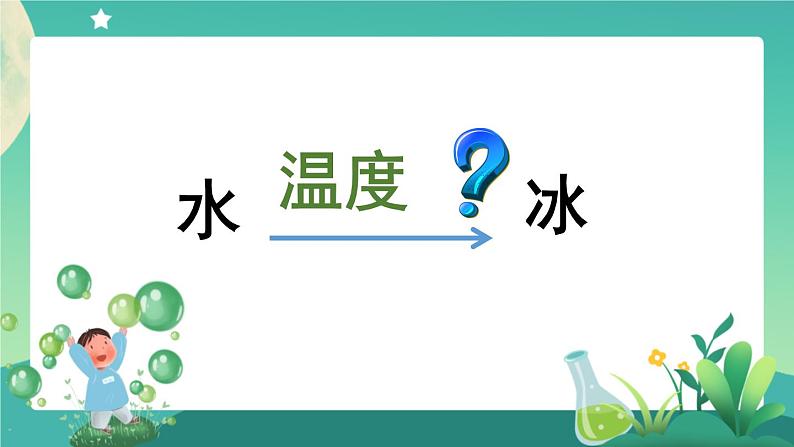 新人教鄂教版科学四上：4.11 水结冰了 PPT课件+内嵌视频第8页