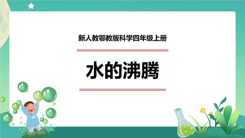 新人教鄂教版科学四上：4.12 水的沸腾 PPT课件+内嵌视频+教学设计+任务单+练习01