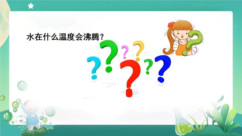 新人教鄂教版科学四上：4.12 水的沸腾 PPT课件+内嵌视频+教学设计+任务单+练习05