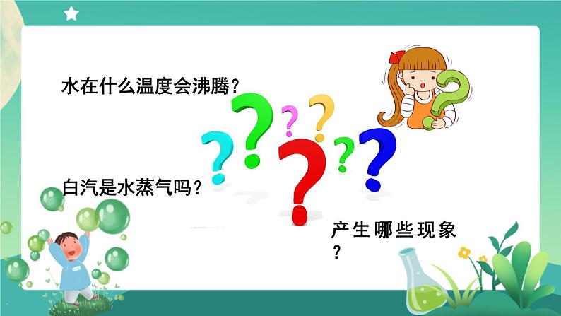 新人教鄂教版科学四上：4.12 水的沸腾 PPT课件+内嵌视频+教学设计+任务单+练习07