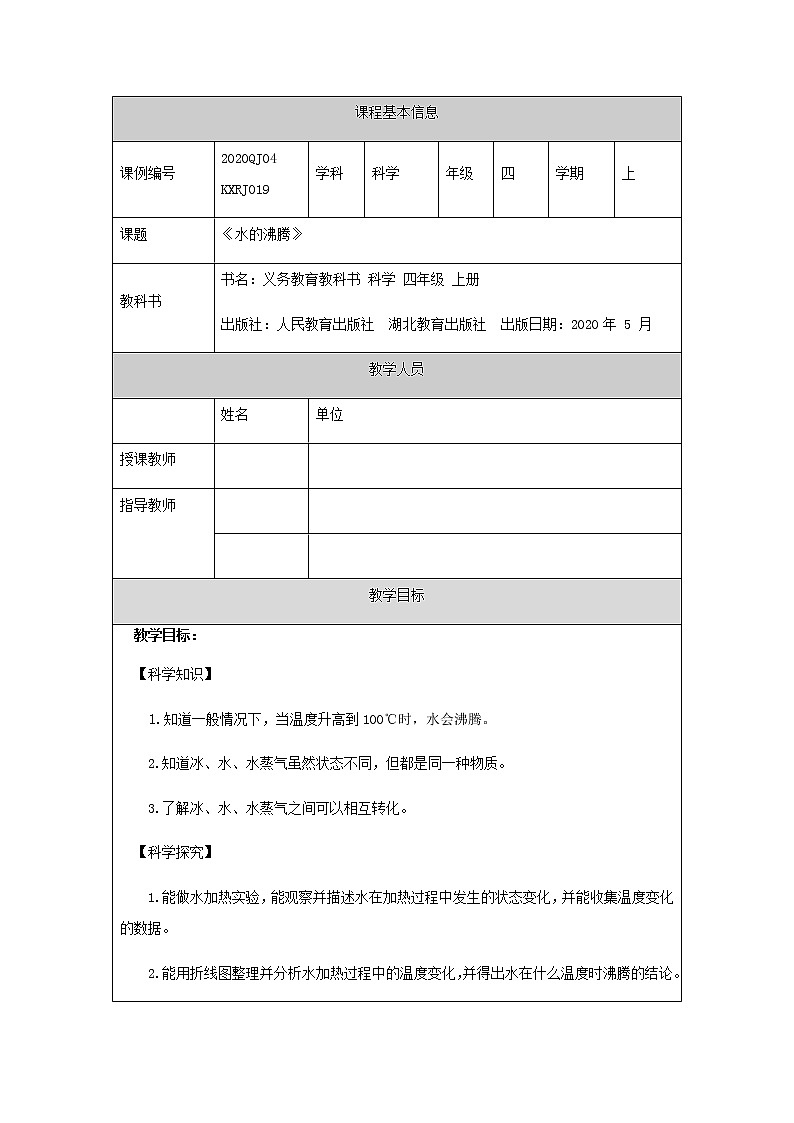 新人教鄂教版科学四上：4.12 水的沸腾 PPT课件+内嵌视频+教学设计+任务单+练习01