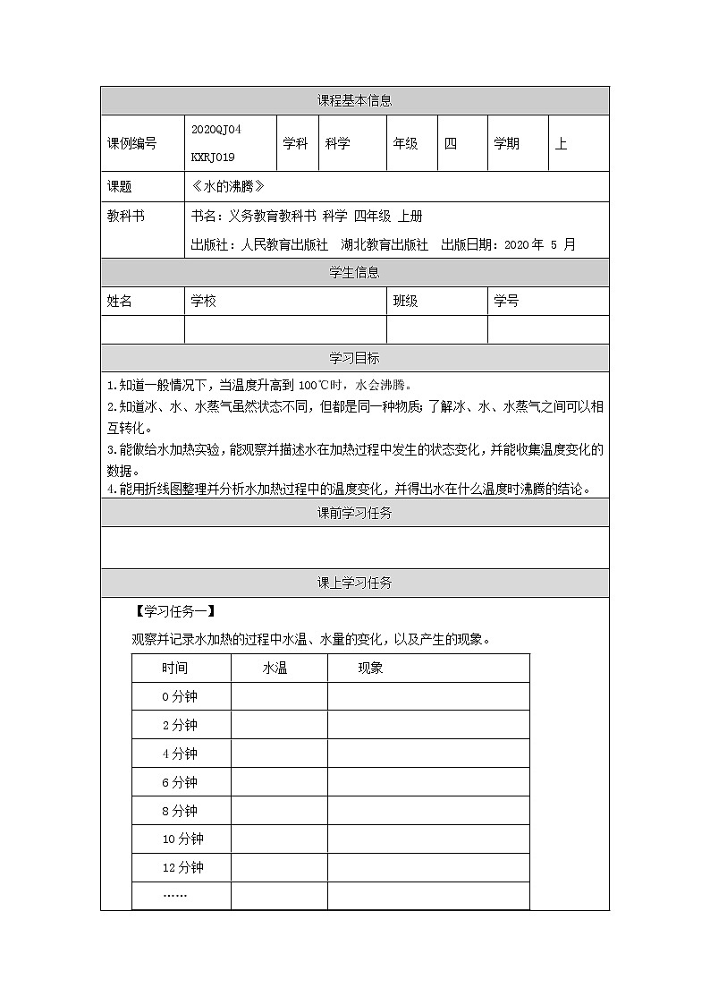新人教鄂教版科学四上：4.12 水的沸腾 PPT课件+内嵌视频+教学设计+任务单+练习01
