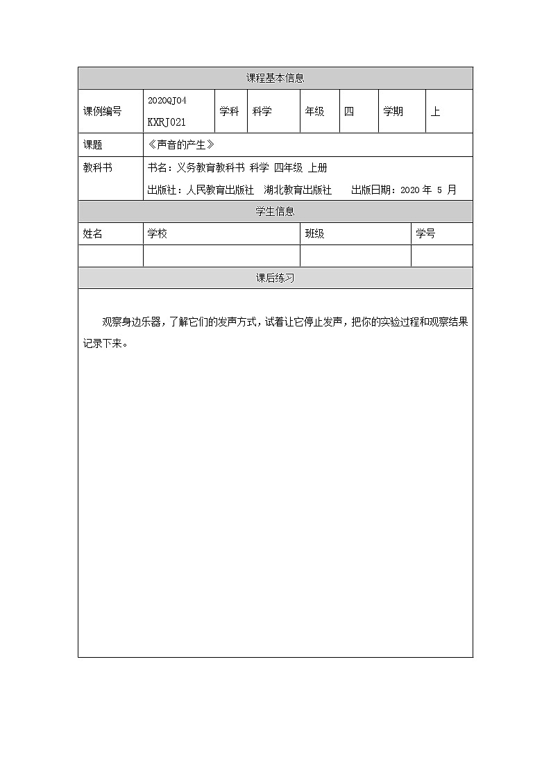 新人教鄂教版科学四上：5.13 声音的产生 PPT课件+内嵌视频+教学设计+任务单+练习01