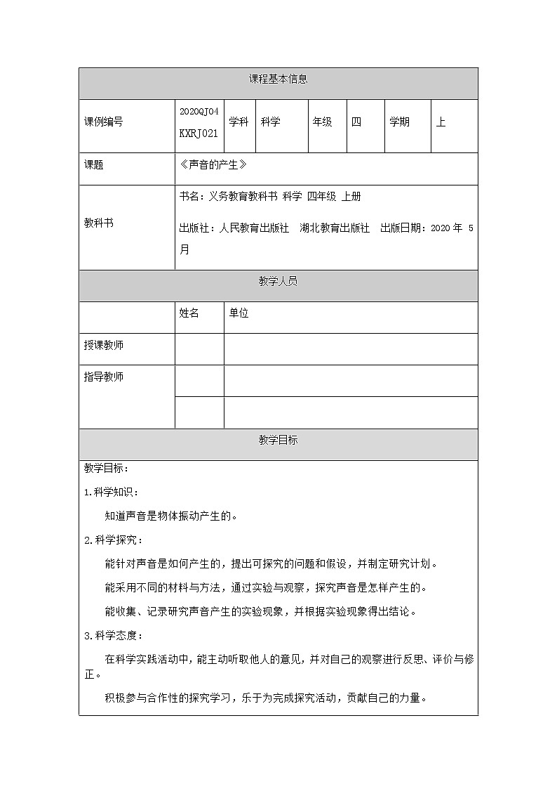 新人教鄂教版科学四上：5.13 声音的产生 PPT课件+内嵌视频+教学设计+任务单+练习01