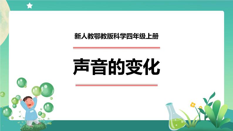 新人教鄂教版科学四上：5.15 声音的变化（第1课时）PPT课件+内嵌视频+教学设计+练习+任务单01