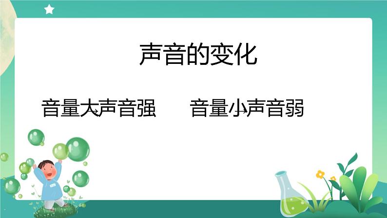 新人教鄂教版科学四上：5.15 声音的变化（第1课时）PPT课件+内嵌视频+教学设计+练习+任务单07