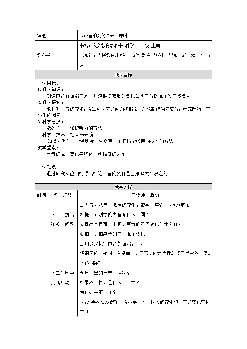 声音的变化 第一课时 教学设计第1页