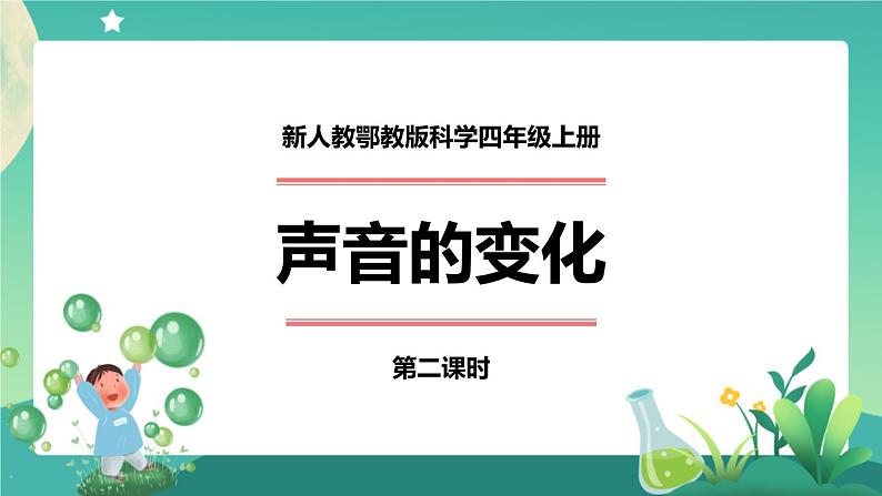 新人教鄂教版科学四上：5.15 声音的变化（第2课时）PPT课件+内嵌视频+教学设计+练习+任务单01