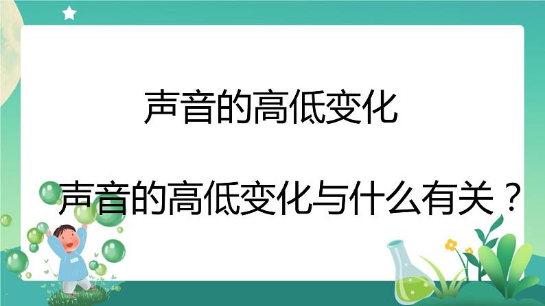 新人教鄂教版科学四上：5.15 声音的变化（第2课时）PPT课件+内嵌视频+教学设计+练习+任务单06