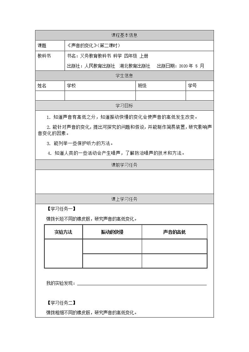 新人教鄂教版科学四上：5.15 声音的变化（第2课时）PPT课件+内嵌视频+教学设计+练习+任务单01