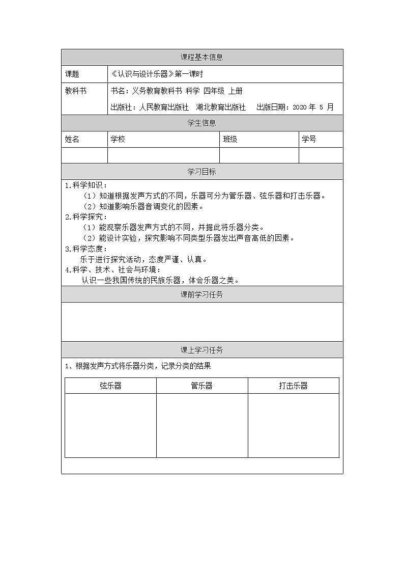 新人教鄂教版科学四上：6.16 认识与设计乐器（第1课时）PPT课件+内嵌视频+教学设计+练习+任务单01