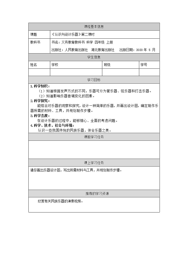 新人教鄂教版科学四上：6.16 认识与设计乐器（第2课时）PPT课件+内嵌视频+教学设计+练习+任务单01