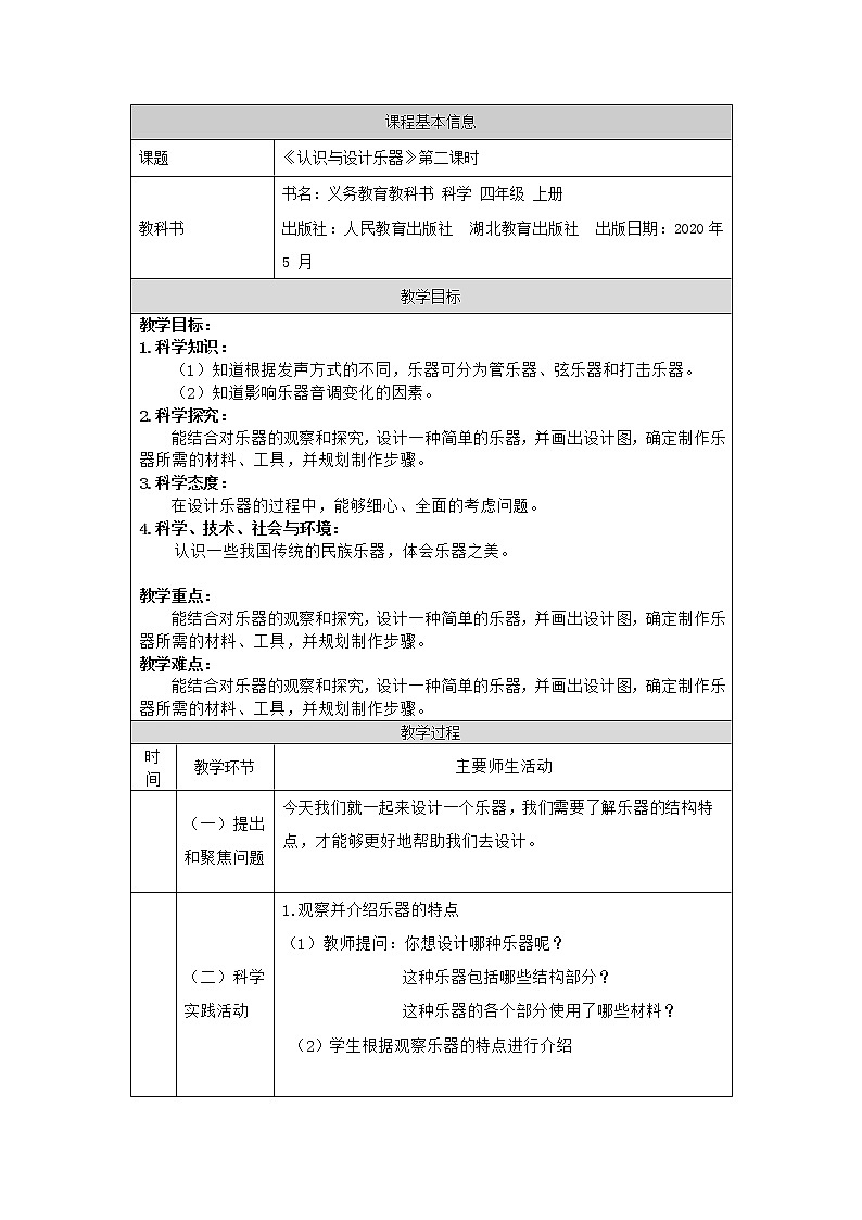 新人教鄂教版科学四上：6.16 认识与设计乐器（第2课时）PPT课件+内嵌视频+教学设计+练习+任务单01