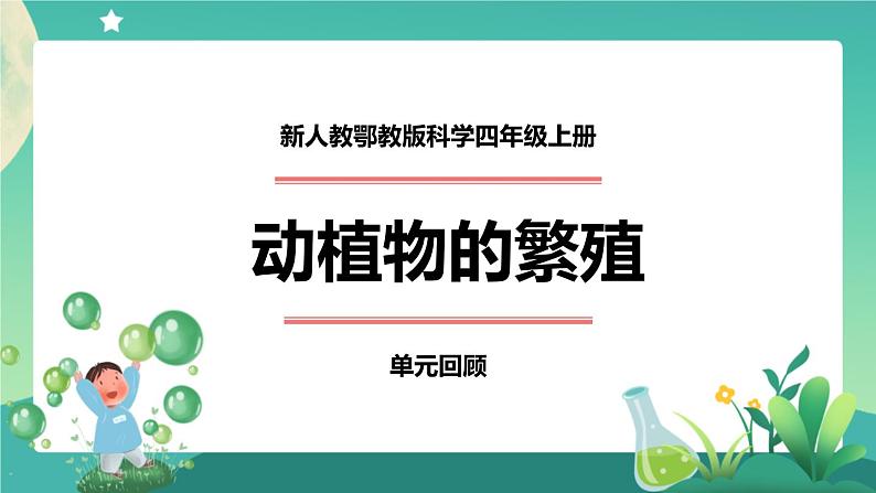 新人教鄂教版科学四上：第二单元 动植物的繁殖 单元回顾PPT课件+教学设计+任务单+练习01