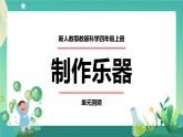 新人教鄂教版科學(xué)四上：第六單元 制作樂器 單元回顧 PPT課件+內(nèi)嵌視頻+教學(xué)設(shè)計+任務(wù)單+練習(xí)