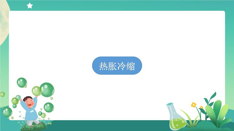 新人教鄂教版科学四上：第三单元 加热与冷却 单元回顾PPT课件+教学设计+任务单+练习+内嵌视频05