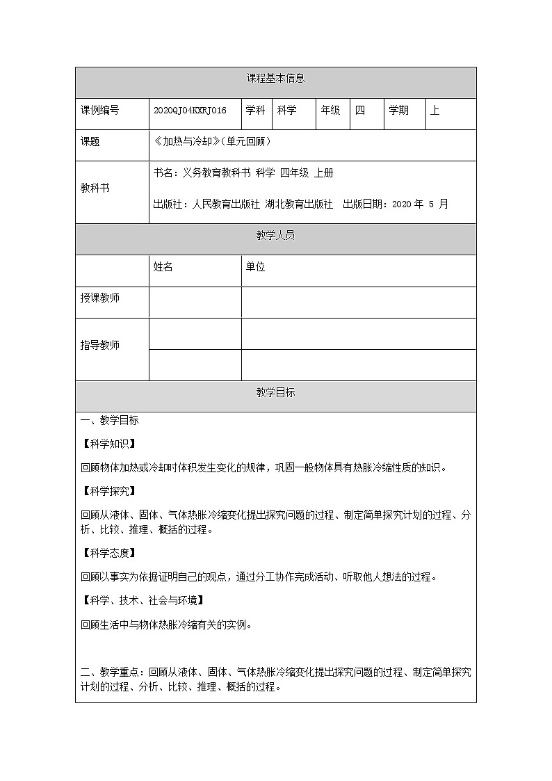新人教鄂教版科学四上：第三单元 加热与冷却 单元回顾PPT课件+教学设计+任务单+练习+内嵌视频01