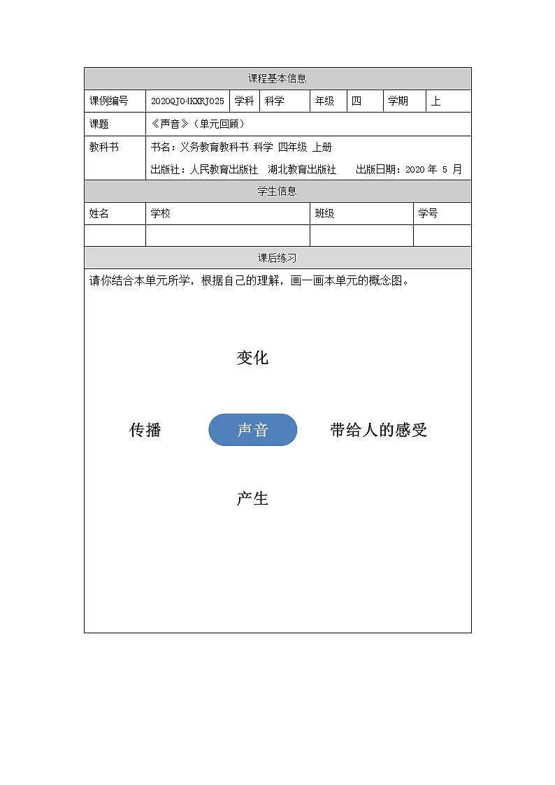 新人教鄂教版科学四上：第五单元 声音 单元回顾 PPT课件+内嵌视频+教学设计+任务单+练习01