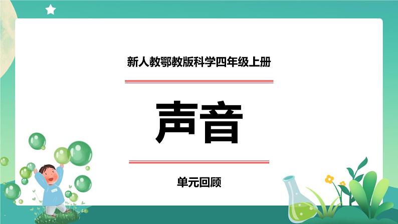 新人教鄂教版科学四上：第五单元 声音 单元回顾 PPT课件+内嵌视频+教学设计+任务单+练习01