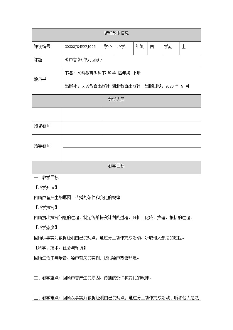 新人教鄂教版科学四上：第五单元 声音 单元回顾 PPT课件+内嵌视频+教学设计+任务单+练习01