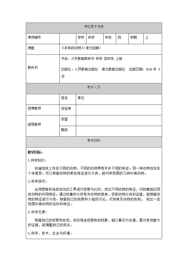 新人教鄂教版科学四上：第一单元 多样的动物 单元回顾 PPT课件+内嵌视频+教学设计01