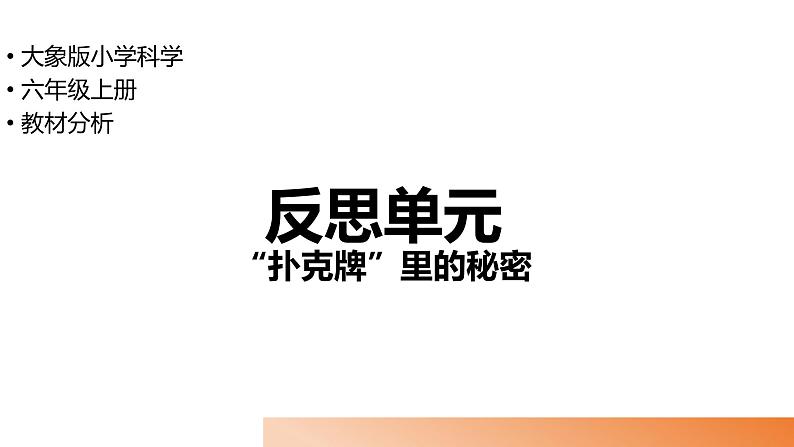 大象版科学（2017）六年级上册反思单元《“扑克牌”里的秘密》教材分析及教学建议 课件01