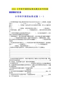 2022小学科学课程标准试题及参考答案