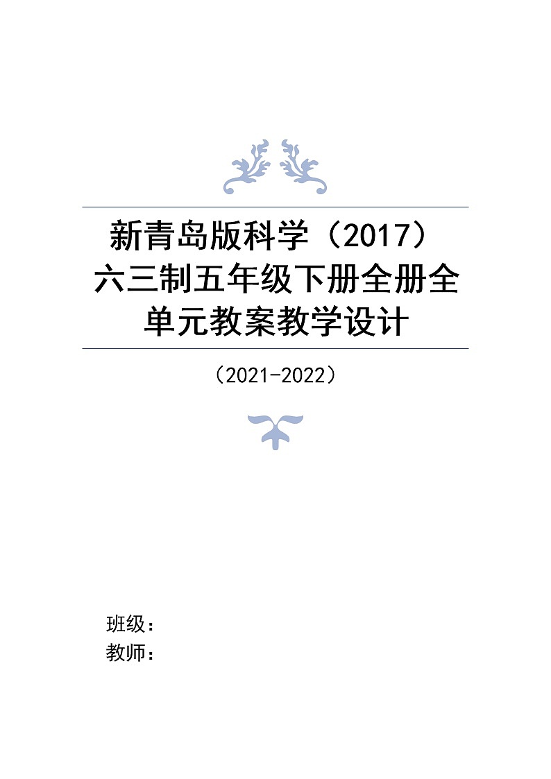 新青岛版科学(2017)六三制五年级下册全册全单元全套教案教学设计第1页
