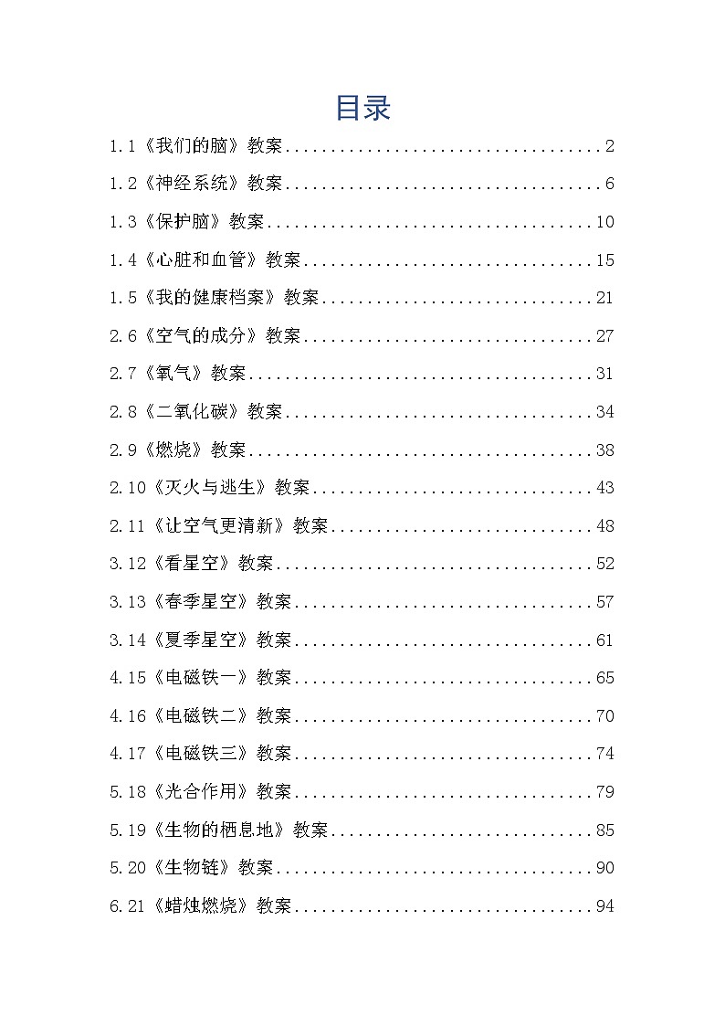 新青岛版科学(2017)六三制五年级下册全册全单元全套教案教学设计第2页