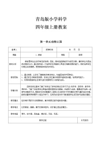 新教材青岛版五四制四年级上册科学全册教案