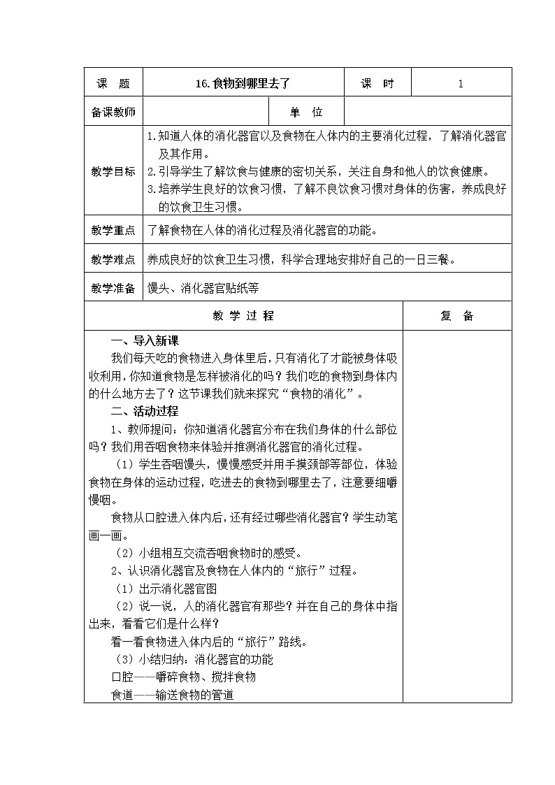 16、食物到哪里去了 教学设计01
