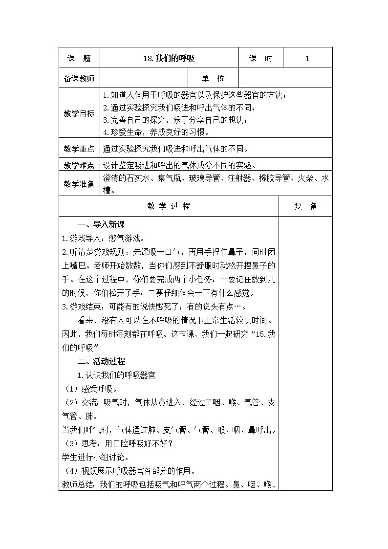 18、我们的呼吸 教学设计第1页