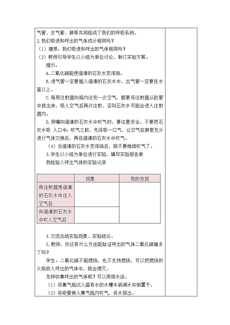 18、我们的呼吸 教学设计第2页