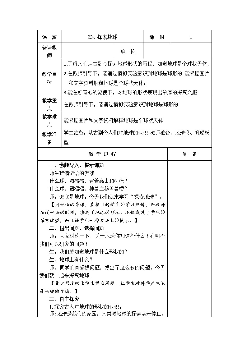 23、探索地球 教学设计第1页