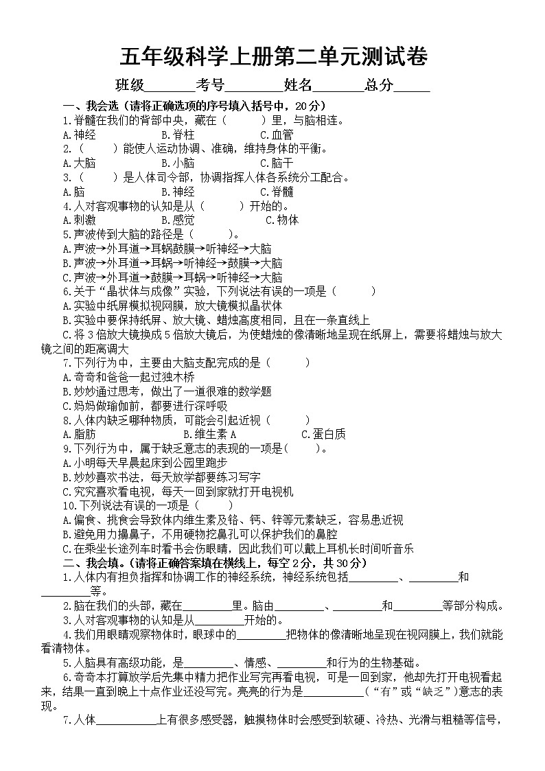 小学科学大象版五年级上册第二单元《人体司令部》测试卷（附参考答案）（2022秋）第1页