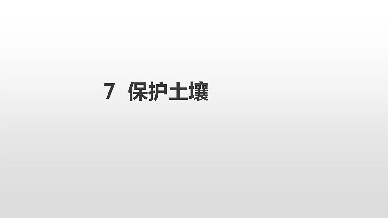 7 保护土壤 PPT课件01