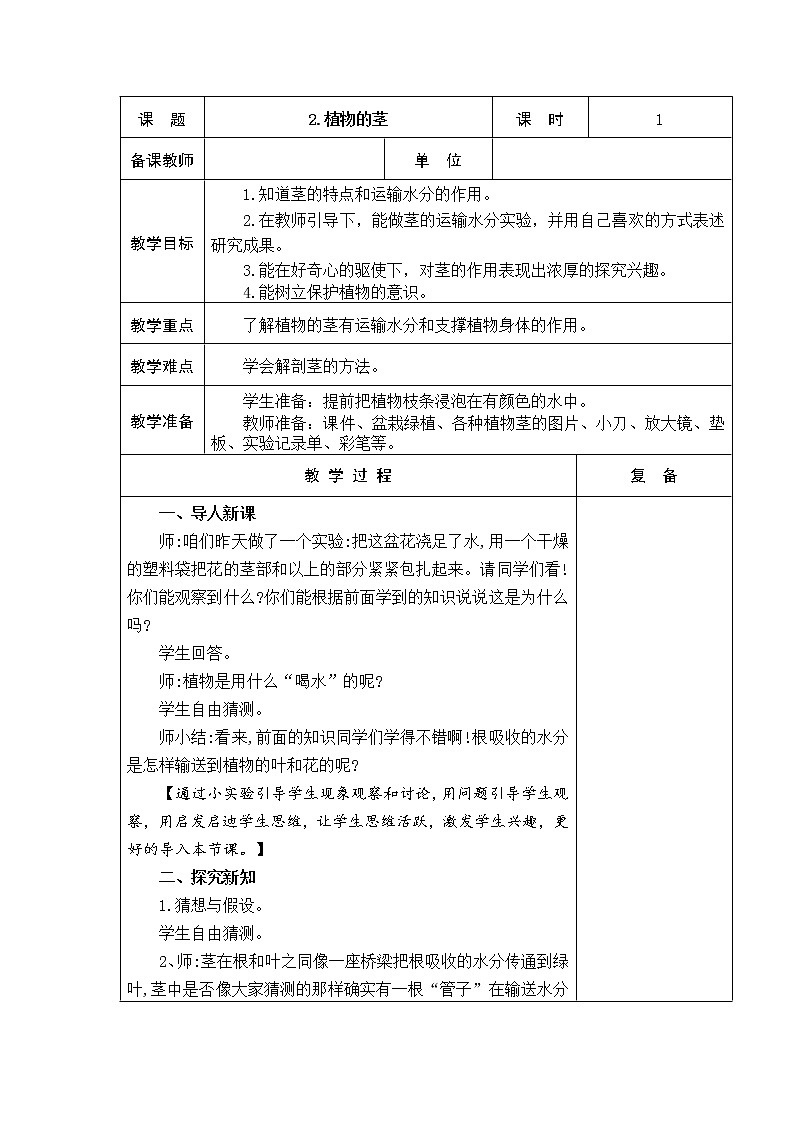 2.植物的茎 教学设计第1页