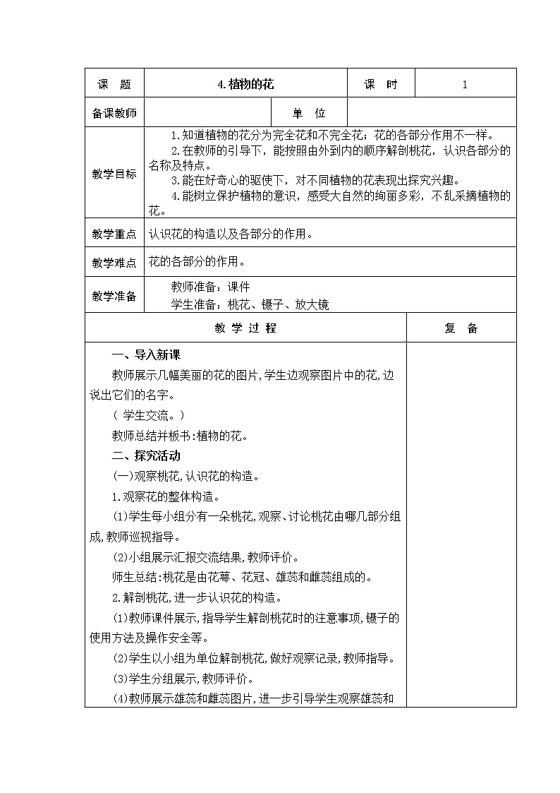 4.植物的花 教学设计第1页