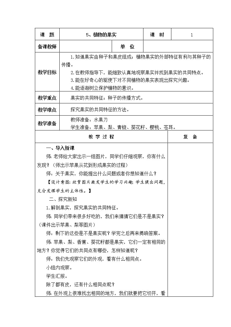 5.植物的果实 教学设计01