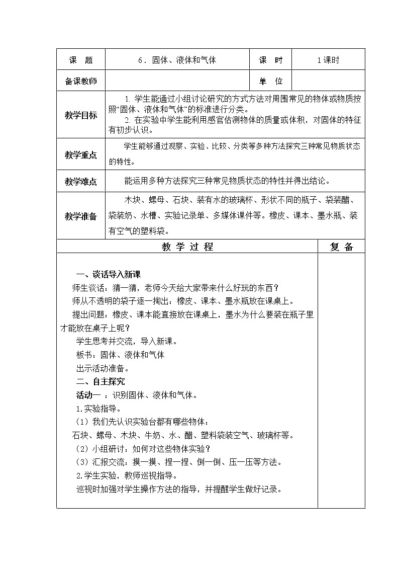6.固体、液体和气体 教学设计01