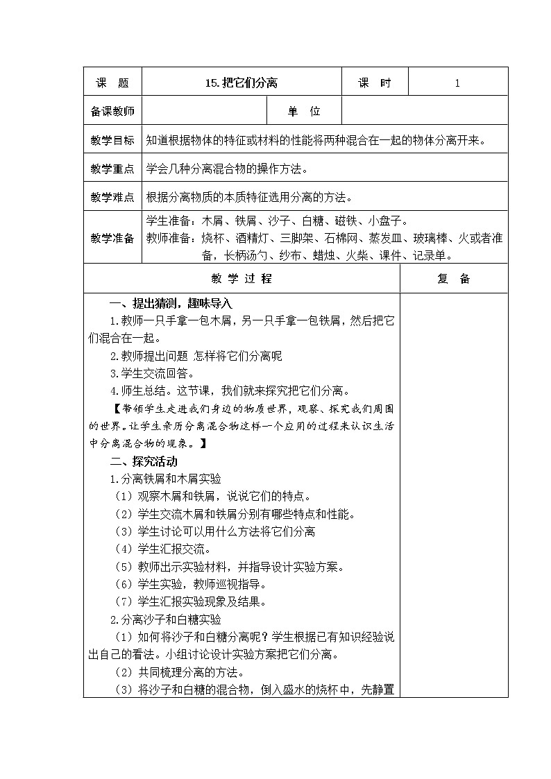 15.把它们分离 教学设计01