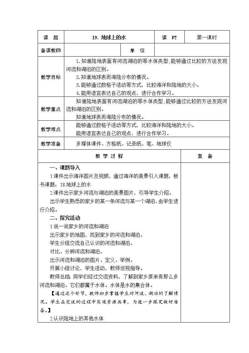 19.地球上的水 教学设计第1页