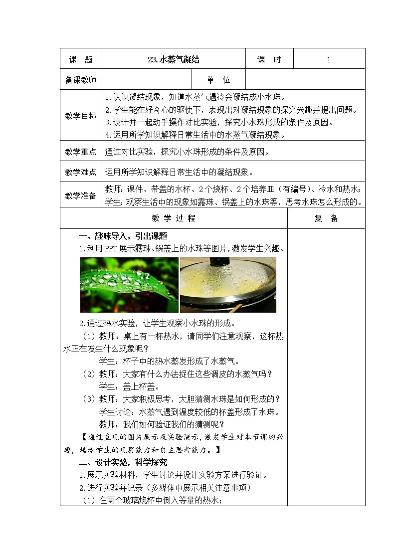23.水蒸气凝结 教学设计第1页