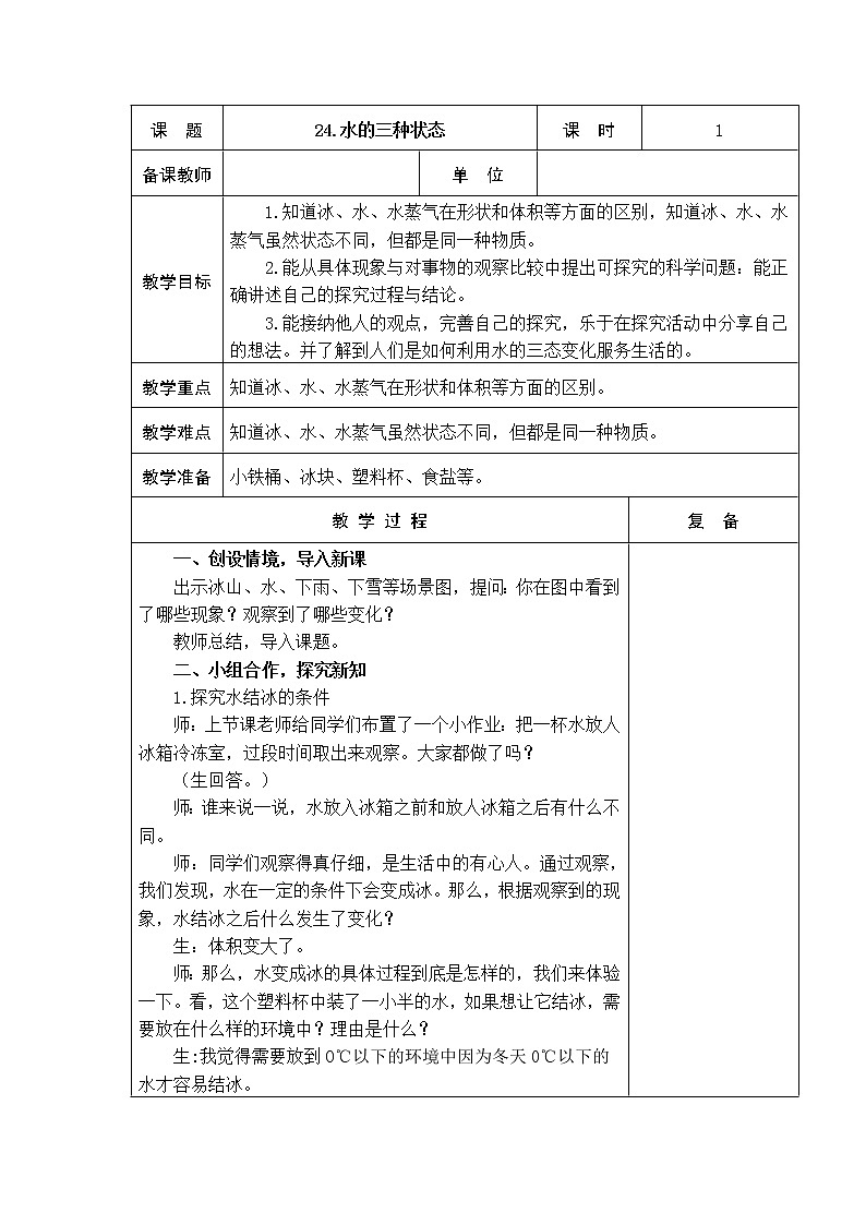 24.水的三种状态 教学设计01